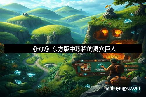 《EQ2》东方版中珍稀的洞穴巨人